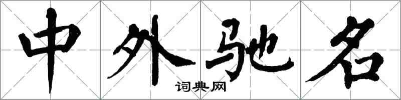 翁闿运中外驰名楷书怎么写