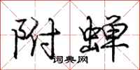 庞中华附蝉行书怎么写