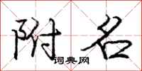 庞中华附名行书怎么写