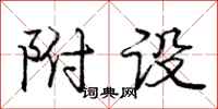庞中华附设行书怎么写