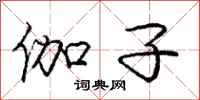 庞中华伽子行书怎么写