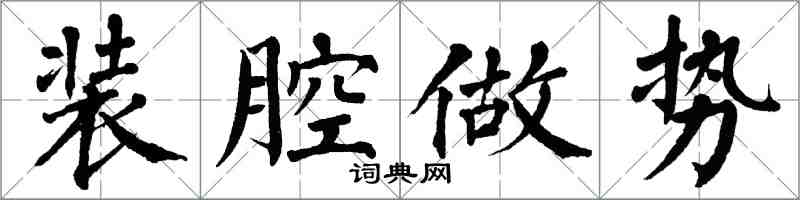 翁闿运装腔做势楷书怎么写