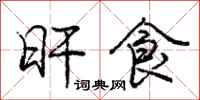 庞中华旰食行书怎么写