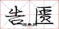 庞中华告匮行书怎么写