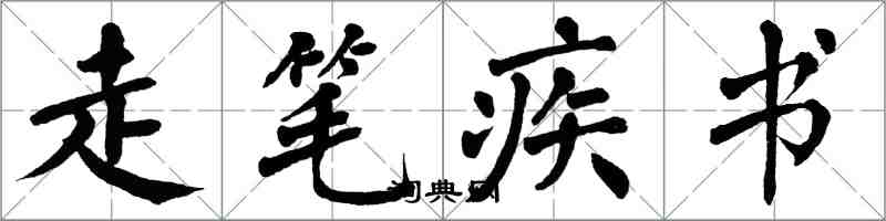翁闿运走笔疾书楷书怎么写