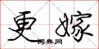 庞中华更嫁行书怎么写