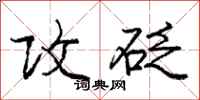庞中华攻砭行书怎么写