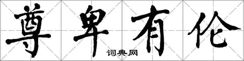 翁闿运尊卑有伦楷书怎么写