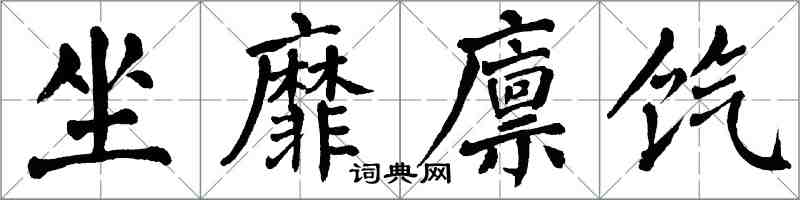 翁闿运坐靡廪饩楷书怎么写
