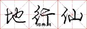 庞中华地行仙行书怎么写