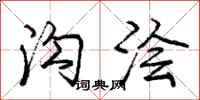 庞中华沟浍行书怎么写