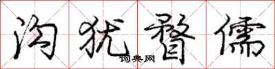 庞中华沟犹瞀儒行书怎么写
