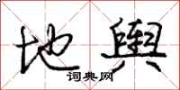 庞中华地舆行书怎么写