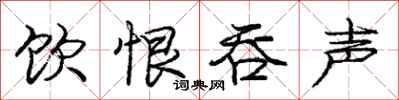 庞中华饮恨吞声行书怎么写