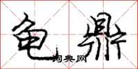 庞中华龟鼎行书怎么写