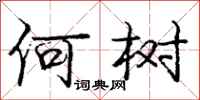 庞中华何树行书怎么写