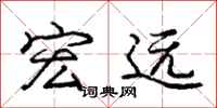 庞中华宏远行书怎么写