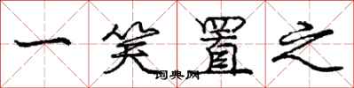 庞中华一笑置之行书怎么写