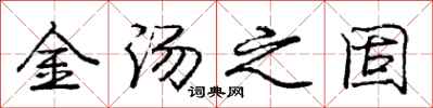 庞中华金汤之固行书怎么写