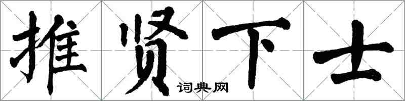 翁闿运推贤下士楷书怎么写