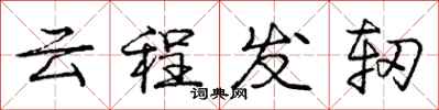 庞中华云程发轫行书怎么写