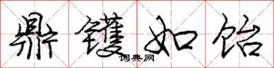 庞中华鼎镬如饴行书怎么写