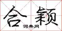 庞中华合颖行书怎么写
