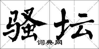 翁闿运骚坛楷书怎么写
