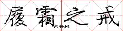 庞中华履霜之戒行书怎么写