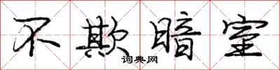 庞中华不欺暗室行书怎么写