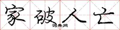 庞中华家破人亡行书怎么写