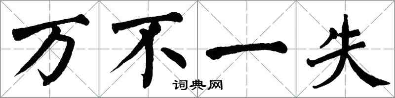 翁闿运万不一失楷书怎么写