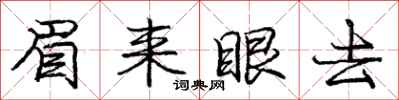 庞中华眉来眼去行书怎么写