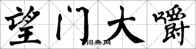 翁闿运望门大嚼楷书怎么写
