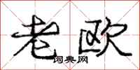 庞中华老欧行书怎么写