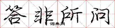 庞中华答非所问行书怎么写