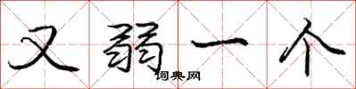 庞中华又弱一个行书怎么写
