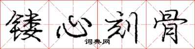 庞中华镂心刻骨行书怎么写