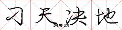 庞中华刁天决地行书怎么写