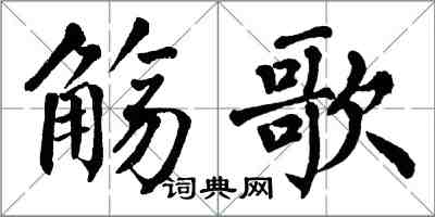 翁闿运觞歌楷书怎么写