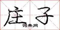 庞中华庄子行书怎么写