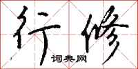 钱沛云行修行书怎么写