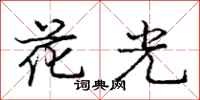 庞中华花光行书怎么写