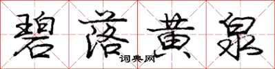 庞中华碧落黄泉行书怎么写