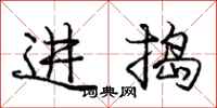 庞中华进捣行书怎么写