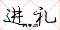 庞中华进礼行书怎么写