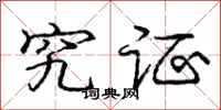 庞中华究证行书怎么写