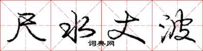 庞中华尺水丈波行书怎么写