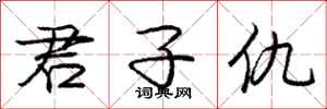 庞中华君子仇行书怎么写