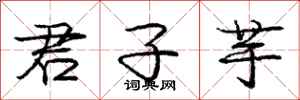庞中华君子芋行书怎么写